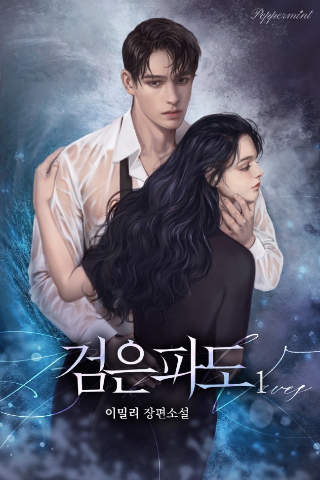 검은 파도 [단행본]