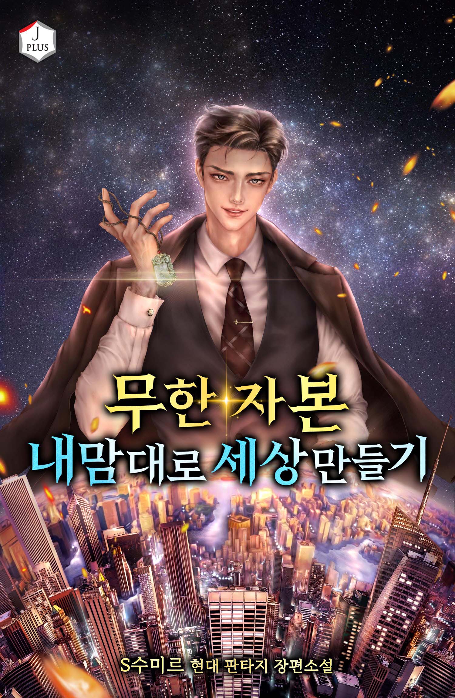 무한 자본, 내 맘대로 세상 만들기 [독점]