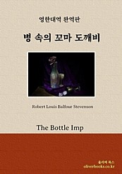 병 속의 꼬마 도깨비 (The Bottle Imp)