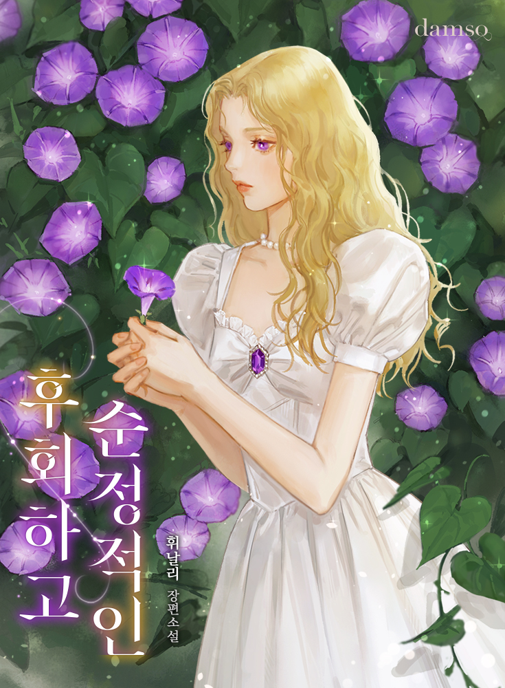 후회하고 순정적인