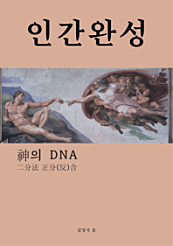 인간완성 : 신의 DNA