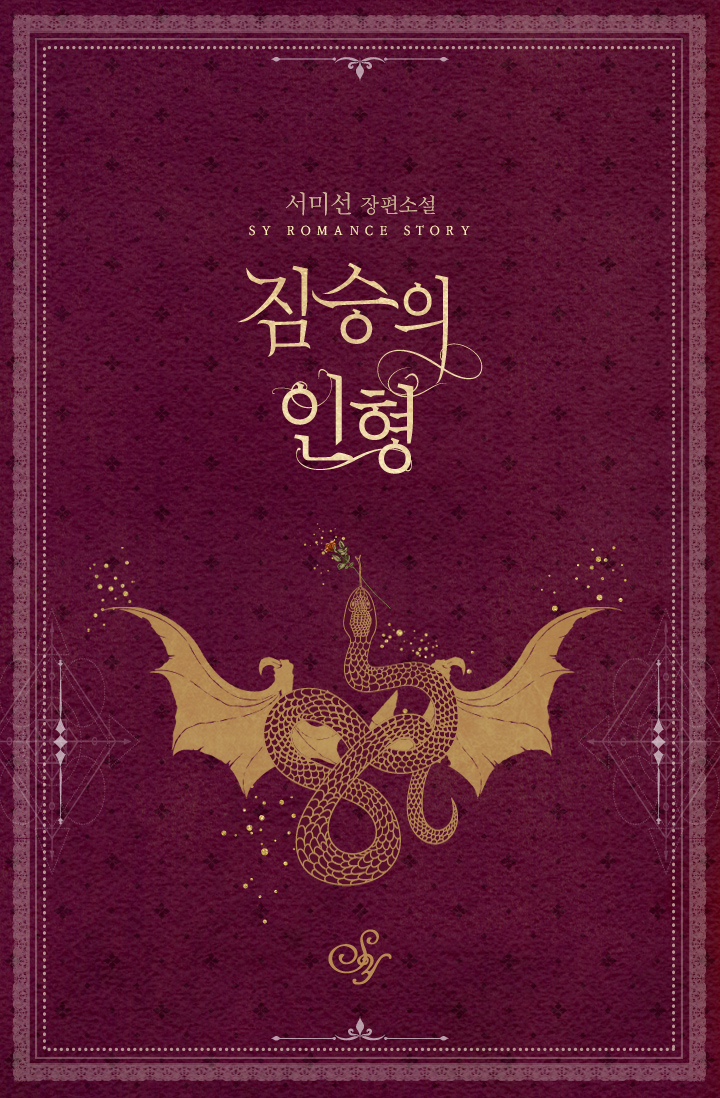 짐승의 인형