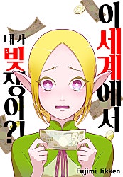 이 세계에서 내가 빚쟁이?!