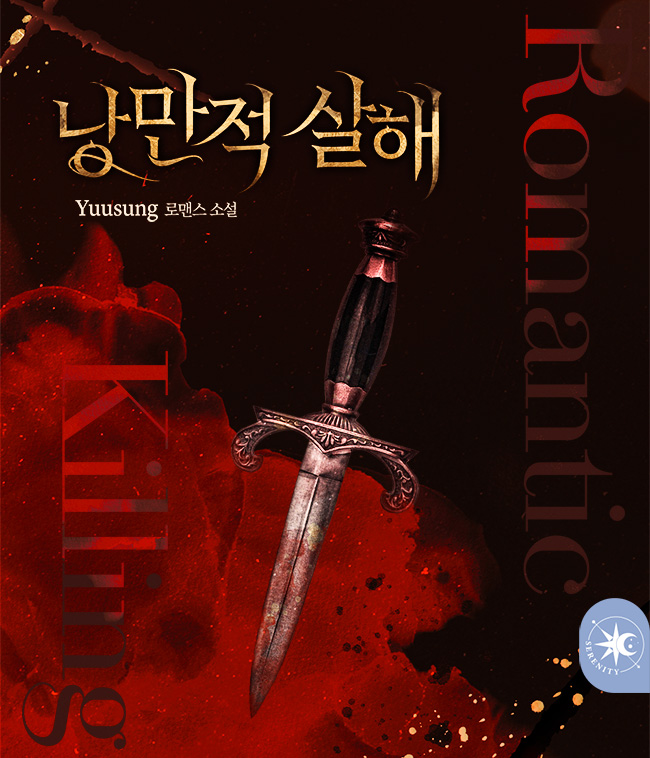 낭만적 살해 [단행본]