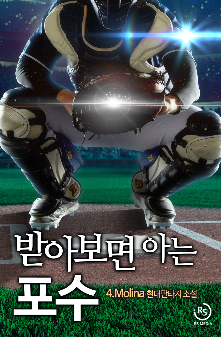 받아보면 아는 포수 [독점]