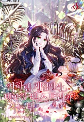 역하렘 게임에서 병약한 엑스트라가 사는 법 [외전]