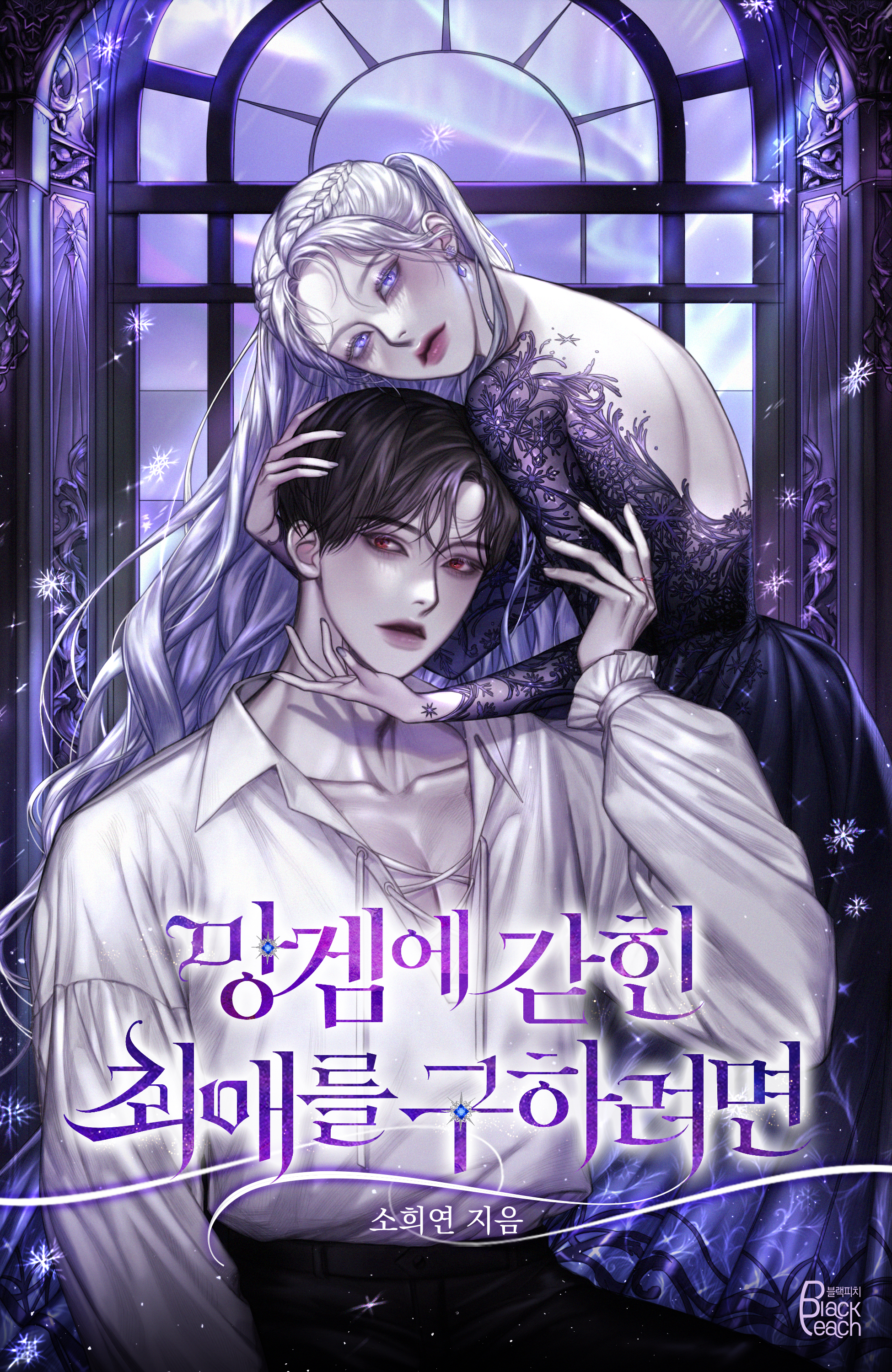 망겜에 갇힌 최애를 구하려면 [선공개]