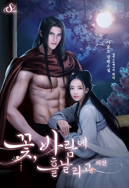 꽃, 바람에 흩날리고 [외전]