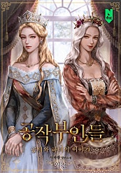 공작부인들 [외전]