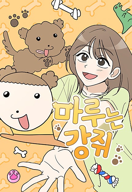 마루는 강쥐 [118화 합본]