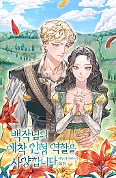 백작님의 애착 인형 역할을 사양합니다 외전