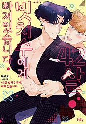 42살 빗치수에게 빠져 있습니다[개정판][BL][웹툰판]