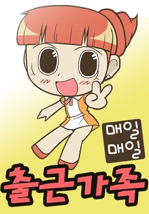매일매일 출근가족