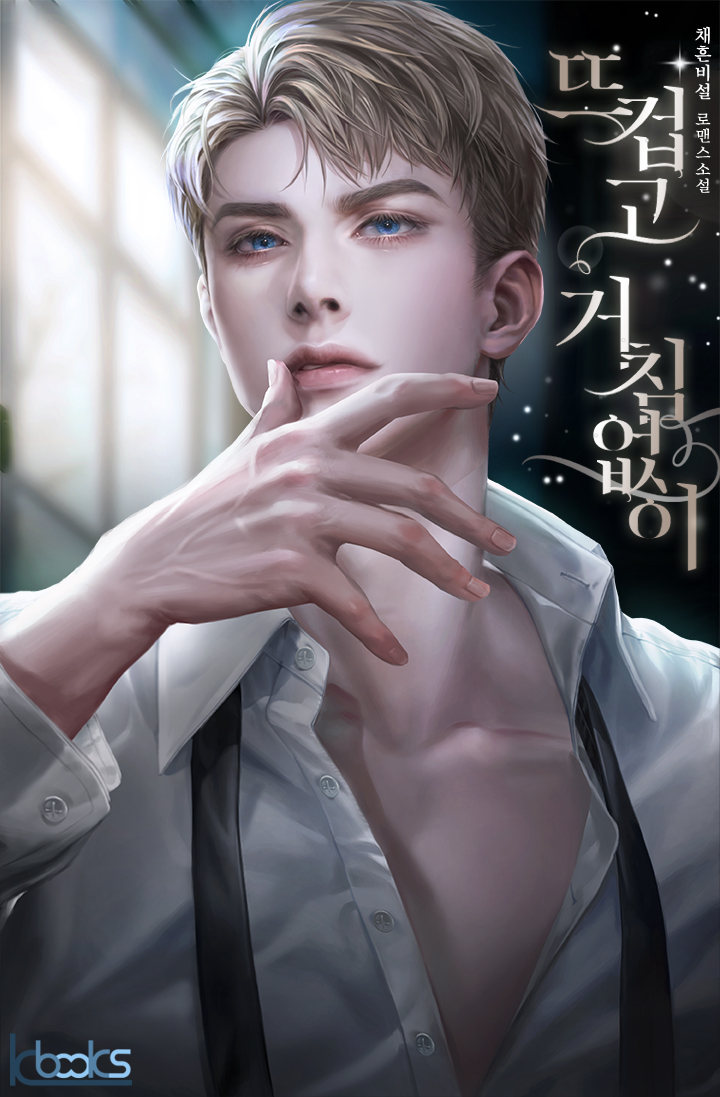 뜨겁고 거침없이