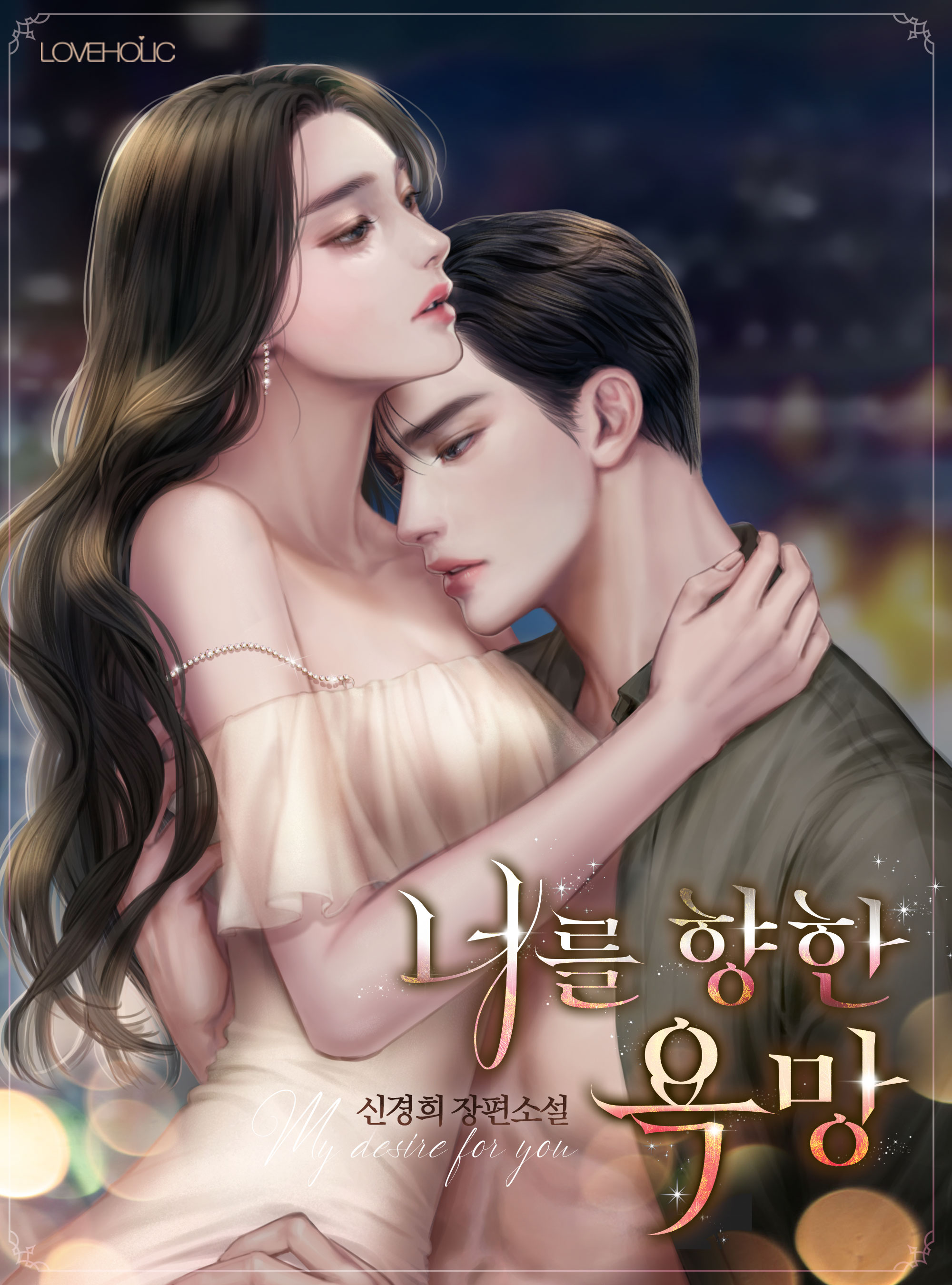 너를 향한 욕망 [선공개]