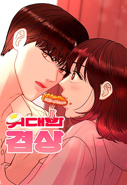 위대한 겸상