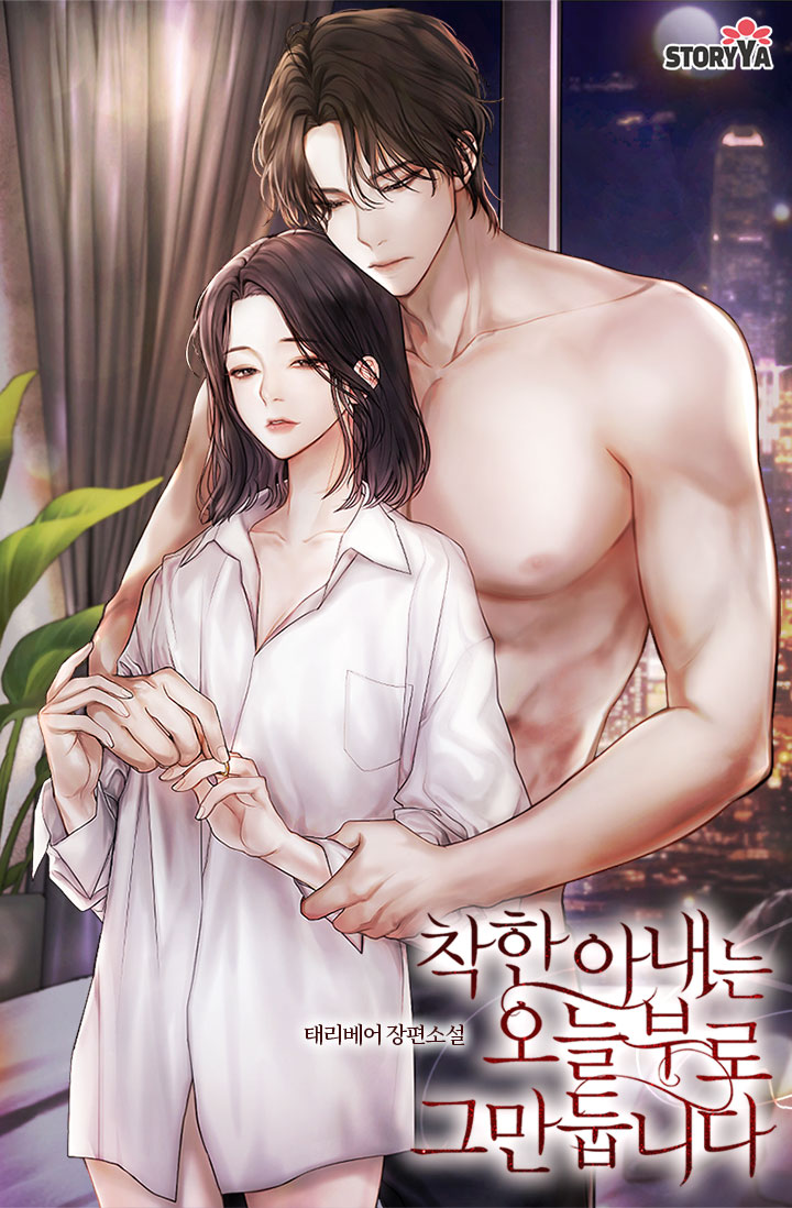 착한 아내는 오늘부로 그만둡니다 [단행본]