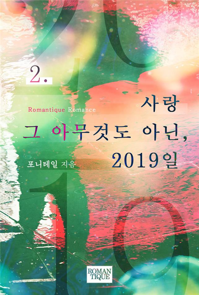 사랑 그 아무것도 아닌, 2019일