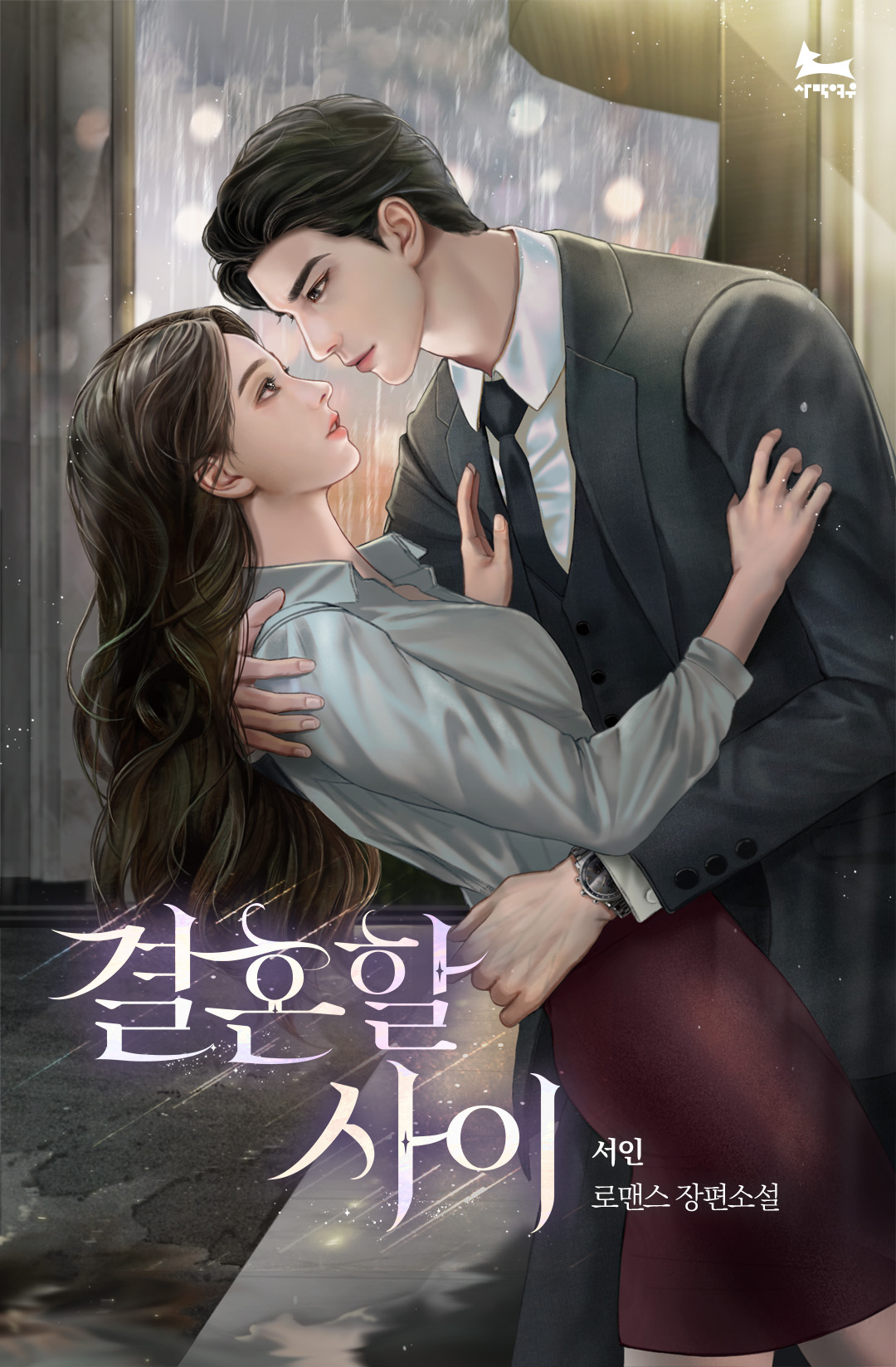 결혼할 사이