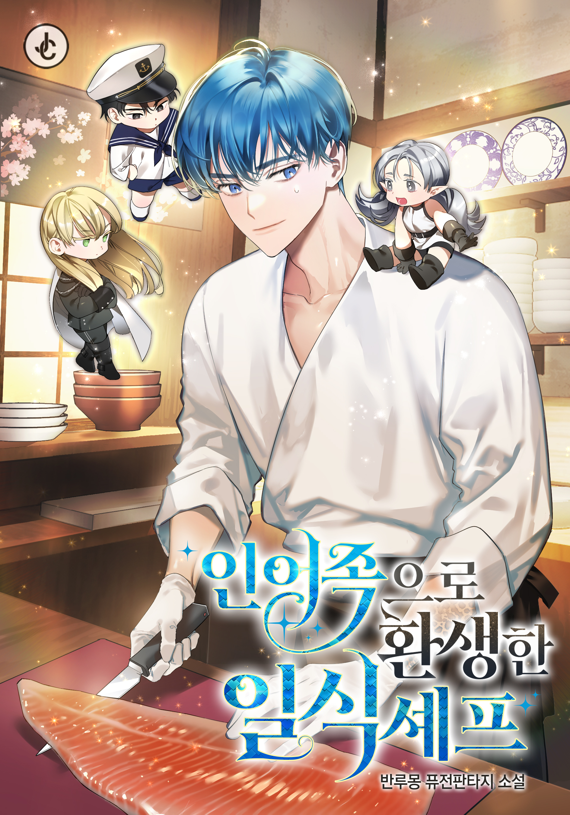 인어족으로 환생한 일식셰프 [독점]