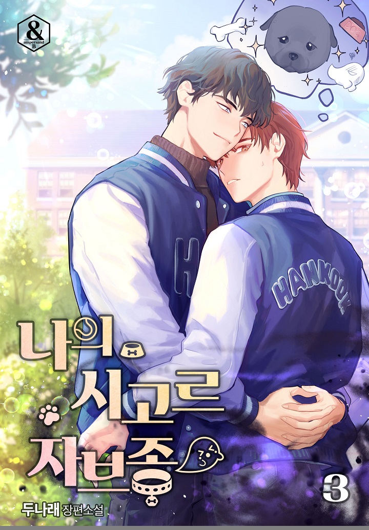 나의 시고르자브종 3권 [BL][단행본]