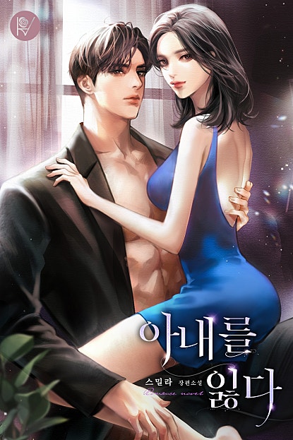 아내를 잃다 [외전 선공개]