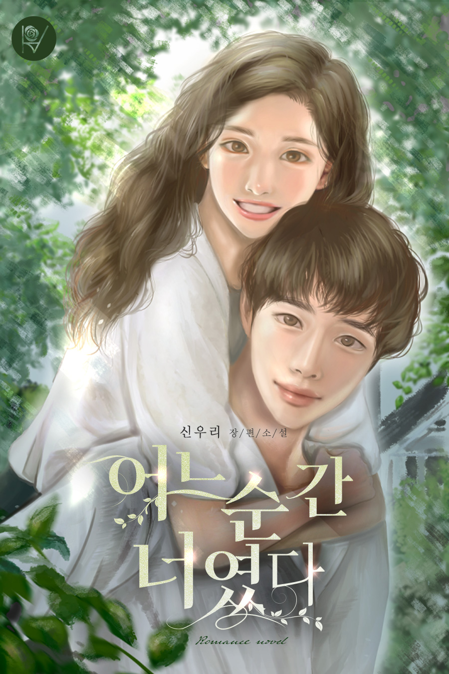 어느 순간, 너였다