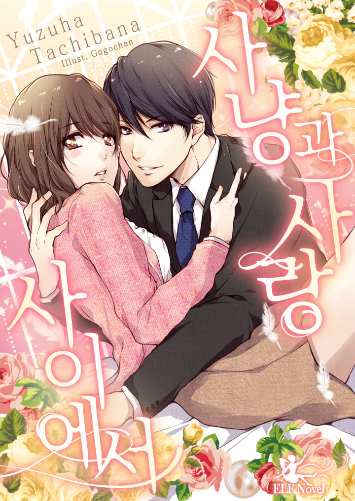 사냥과 사랑 사이에서