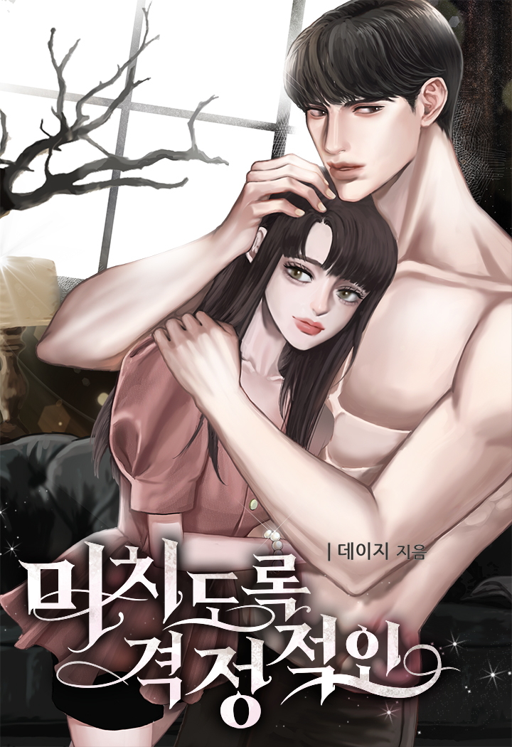 미치도록 격정적인