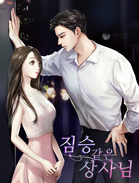 짐승 같은 상사님