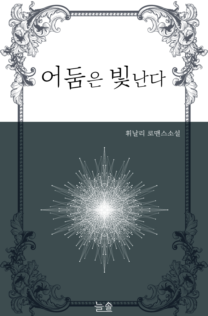 어둠은 빛난다