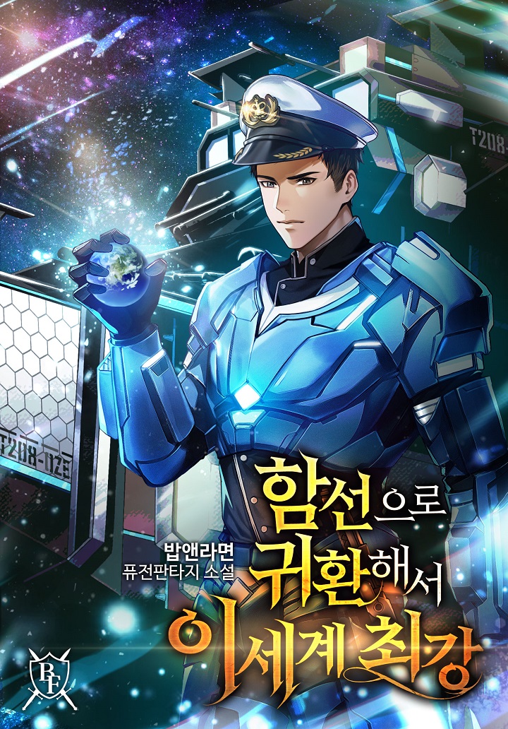 함선으로 귀환해서 이세계 최강 [독점]