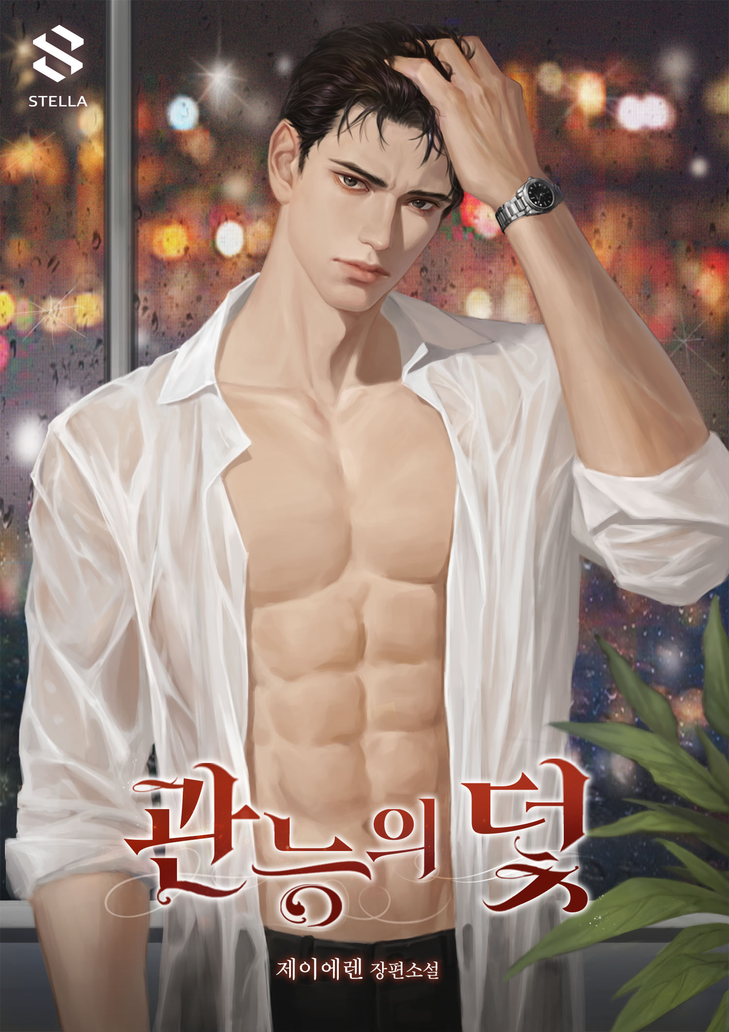 관능의 덫 [선공개]