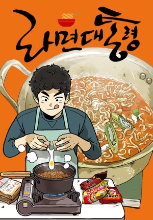 라면 대통령