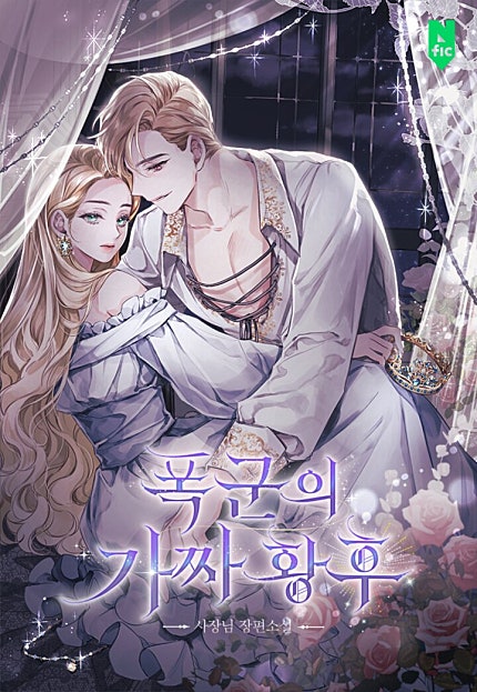 폭군의 가짜 황후 [독점][외전 추가]