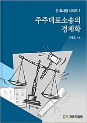 주주대표소송의 경제학 (신회사법시리즈 1)