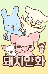 돼지만화
