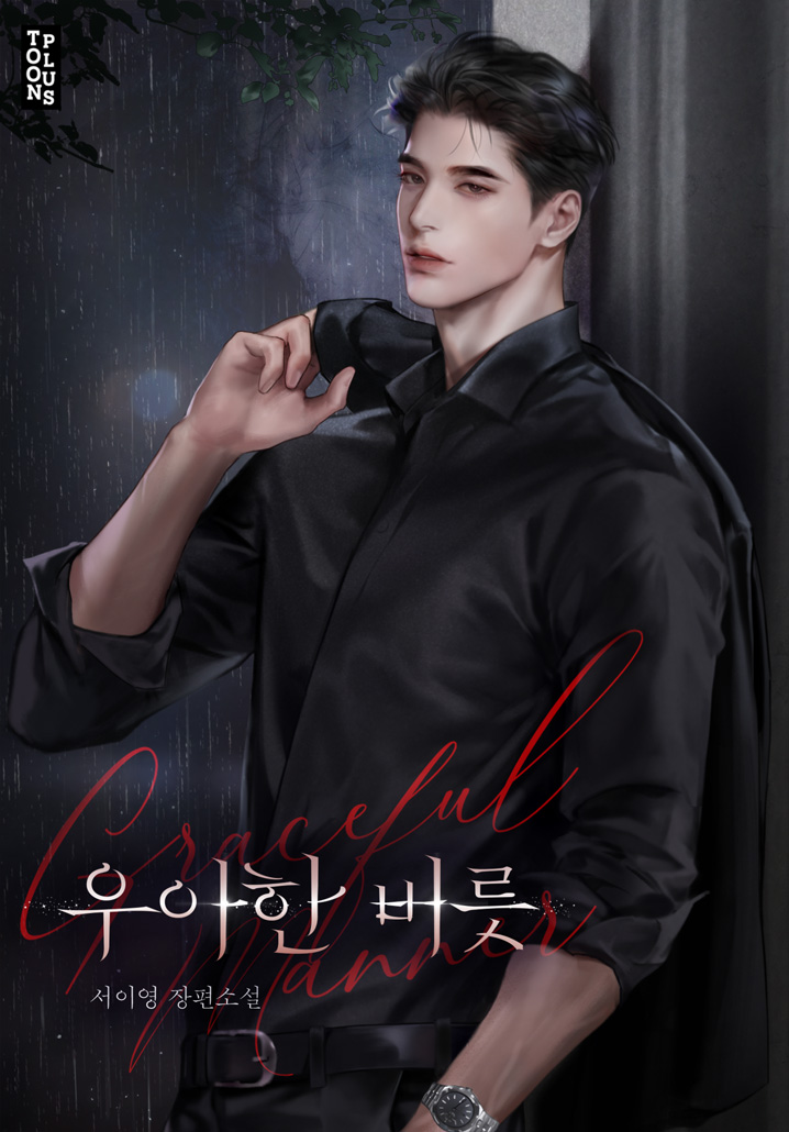 우아한 버릇 [선공개]