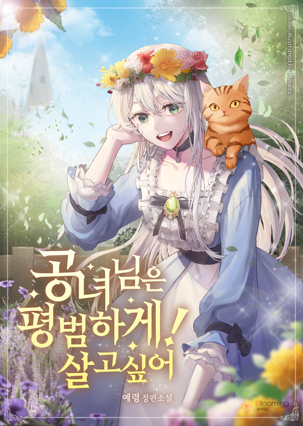공녀님은 평범하게 살고 싶어!
