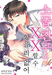 소꿉친구와 XX 할 수 있을 리 없어[개정판][웹툰판]