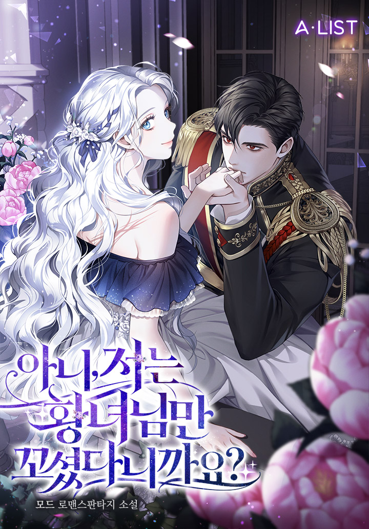 아니, 저는 황녀님만 꼬셨다니까요? - 소설넷