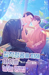 집착광공을 피해 아이를 낳는 방법 [BL]