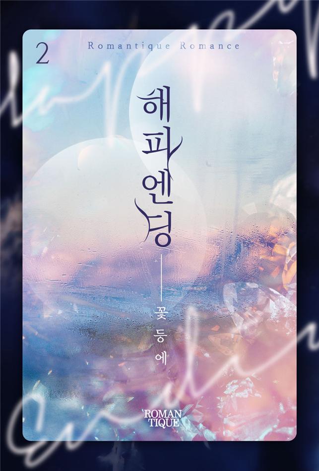 해피엔딩[단행본]