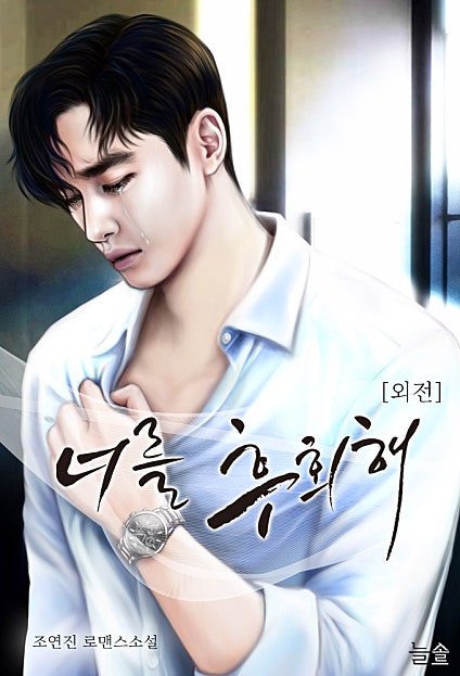 너를 후회해[단행본][외전]