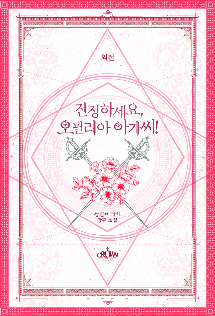진정하세요, 오필리아 아가씨! [외전][단행본]
