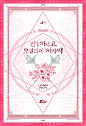 진정하세요, 오필리아 아가씨! [외전]