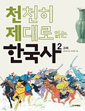 천천히 제대로 읽는 한국사 2