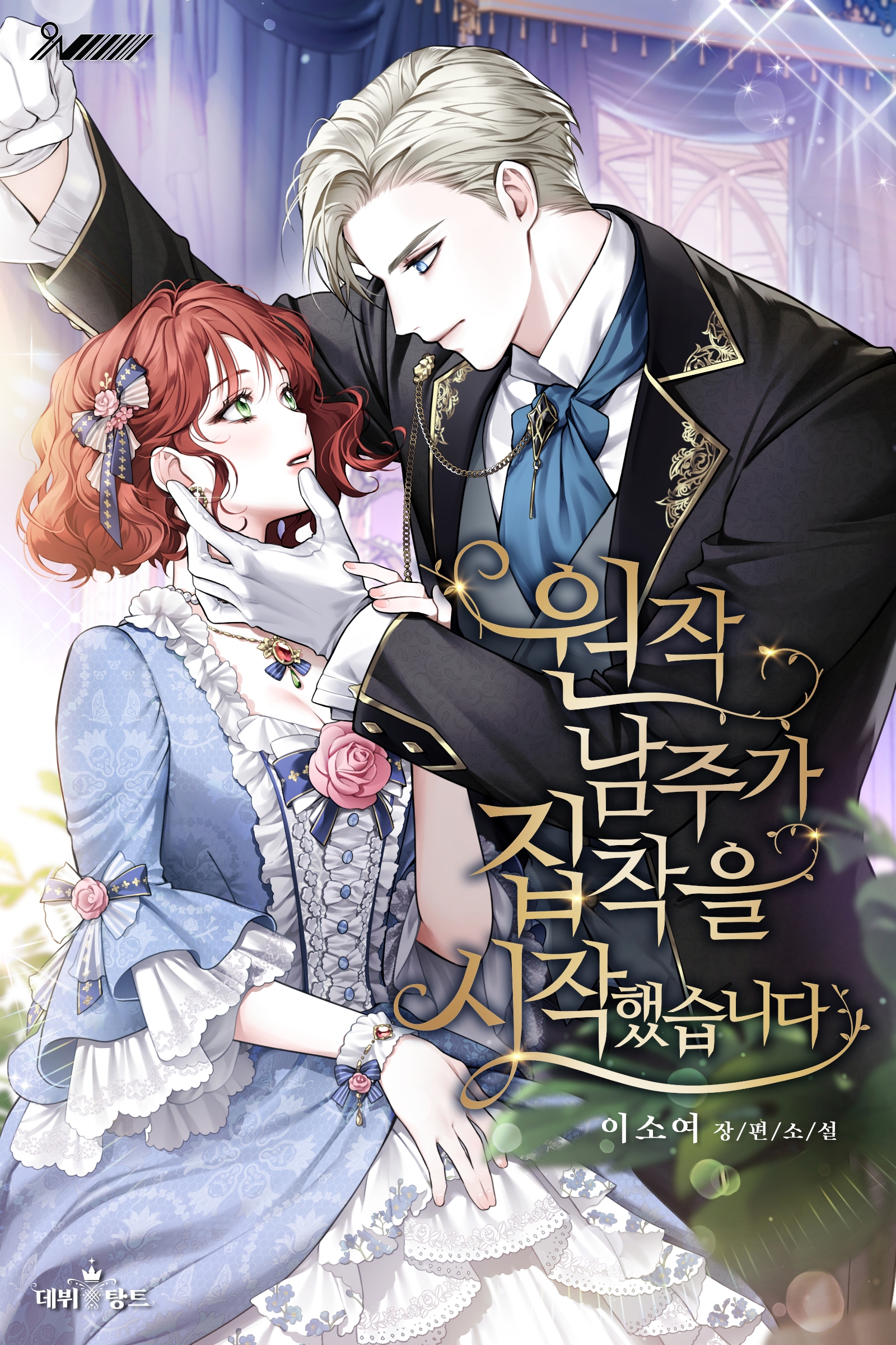 원작남주가 집착을 시작했습니다[선공개]