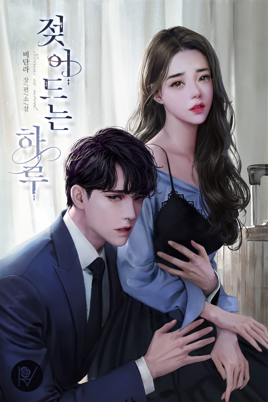 젖어 드는 하루