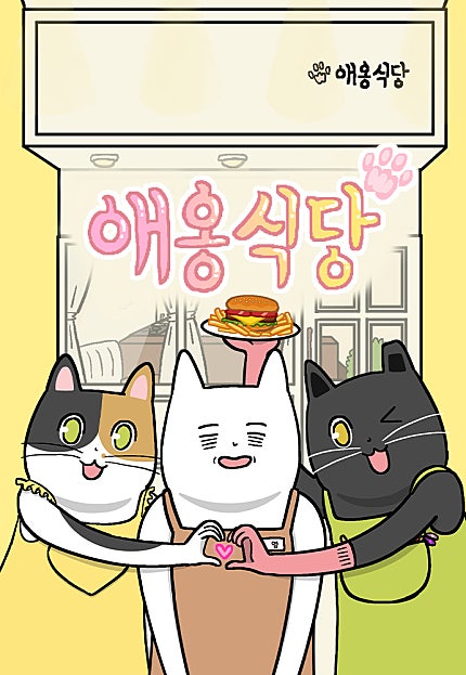애옹식당